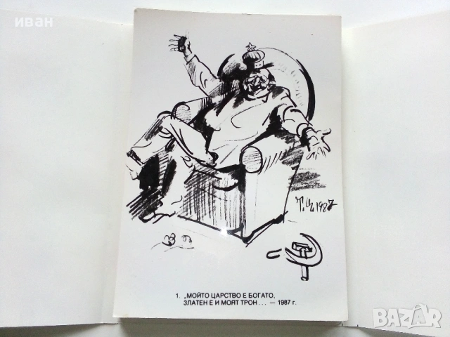 Двубоят - Тодор Цонев - 1990г. Албум с 18 броя картички с карикатури, снимка 2 - Други - 53249860