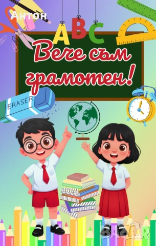 Магнит "Вече съм грамотен"