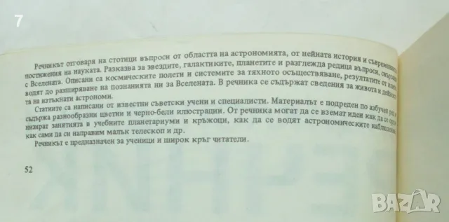 Книга Енциклопедичен речник на младия астроном 1987 г., снимка 2 - Енциклопедии, справочници - 48747862