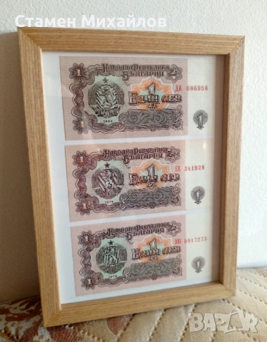 Лот банкноти от 1 лев България в рамка, снимка 2 - Нумизматика и бонистика - 53169367