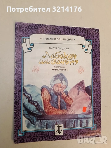 Лабакан шивачът - Вилхелм Хауф (1992)