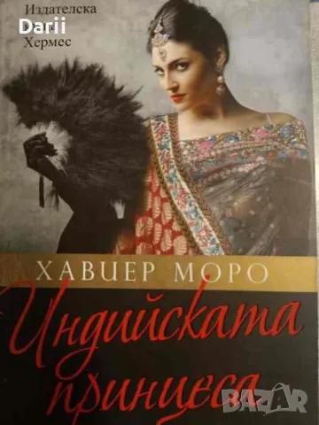 Индийската принцеса- Хавиер Моро, снимка 1
