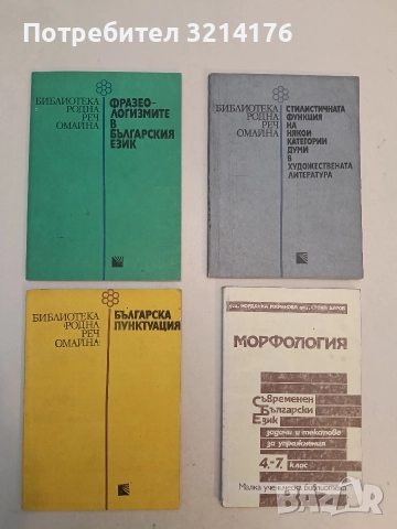 Фразеологизмите в българския език - Колектив