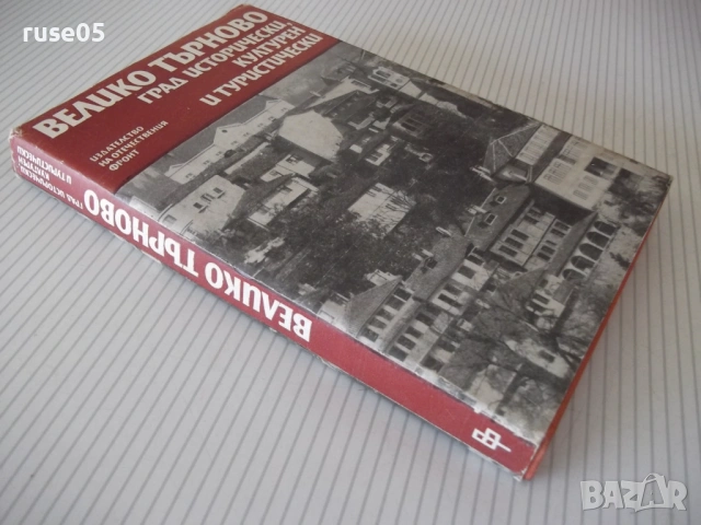 Книга "Велико Търново град исторически култ...-Сборник"-256с, снимка 9 - Специализирана литература - 54258728