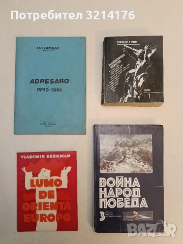 Война. Народ. Победа. Статьи. Очерки. Воспоменания. – сост. Ж. В. Таратута