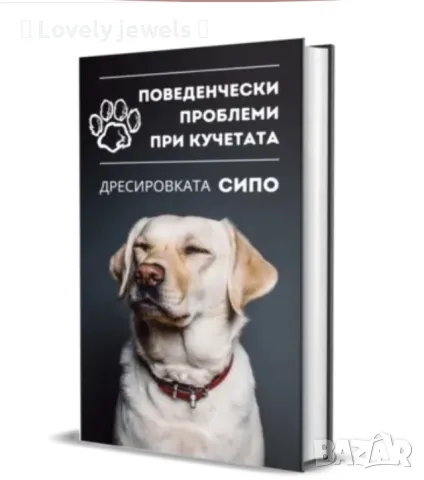 Наръчник за дресировка на кучета СИПО, снимка 1 - Специализирана литература - 46984611