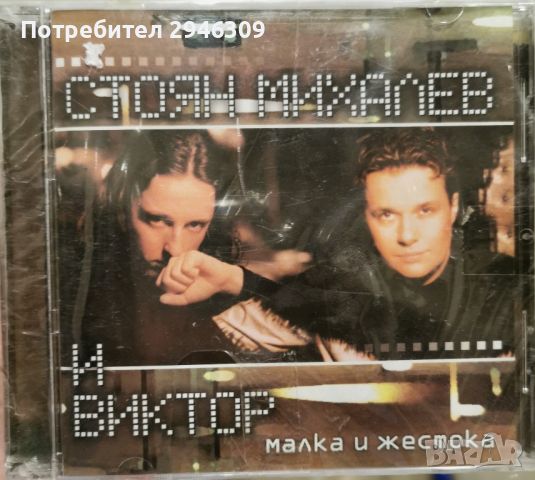 Стоян Михалев и Виктор - Малка и жестока(2002), снимка 1 - CD дискове - 45650820