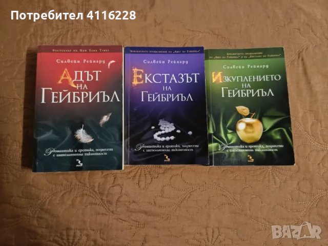 Поредица "Гейбриъл" , снимка 1 - Художествена литература - 48637967