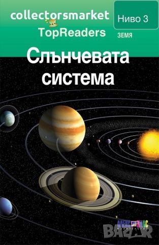 TopReaders: Слънчевата система, снимка 1 - Детски книжки - 45580689