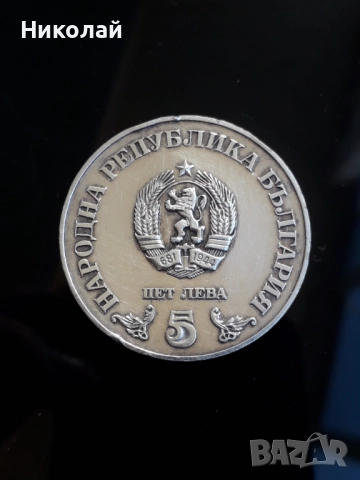 сребърна монета от 5 лева 1978г. "Библиотека Кирил и Методий", снимка 2 - Нумизматика и бонистика - 52805961