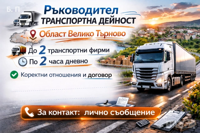 Ръководител транспортна дейност – обл. Велико Търново
