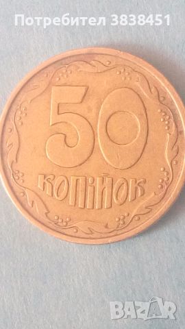 50 коп. 1994 года Украины