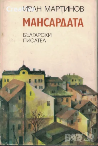 Мансардата /Иван Мартинов/, снимка 1 - Художествена литература - 47562363