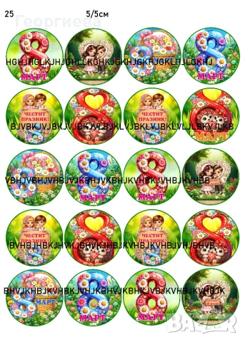 Принтове за торти, бисквитки за баба Марта, за 8-ми Март и други върху фонданова и вафлена хартия, снимка 11 - Други - 46814767