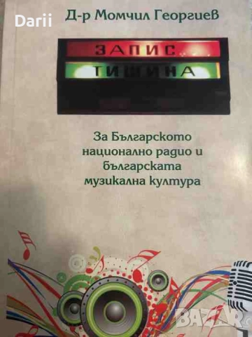 Тишина! Запис. За българското национално радио и българската музикална култура- Момчил Георгиев
