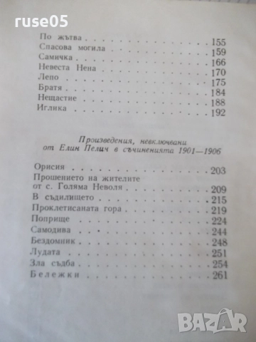 Книга "Съчинения - том 1 - Елин Пелин" - 288 стр., снимка 8 - Художествена литература - 52966235
