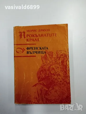 Морис Дрюон - Френската вълчица , снимка 1 - Художествена литература - 48713830