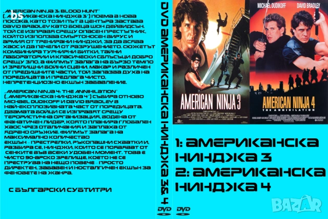 Американска нинджа 3 и 4 DVD -R с бг субс