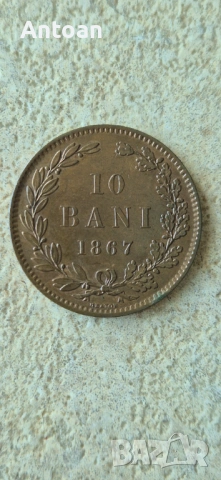 10 бани 1868 Румъния 