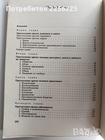 Престъпленията в средновековна България, снимка 5 - Художествена литература - 52724007