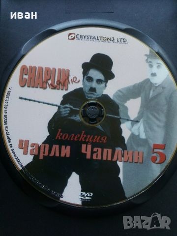 DVD - Колекция Чарли Чаплин № 5 - 2006г., снимка 2 - Други жанрове - 45950347