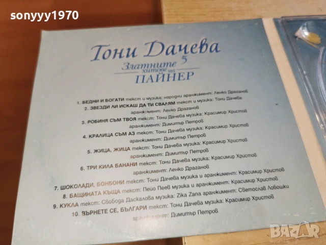 ТОНИ ДАЧЕВА-КУТИЯ ЗА ЦД 0903261309H2E6R, снимка 12 - CD дискове - 53766600