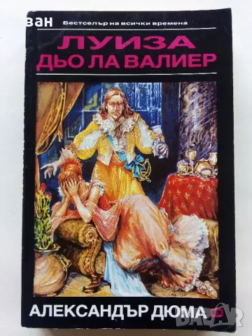 Луиза дьо Ла Валиер том 1,2 и 3 - Александър Дюма - 1991г., снимка 9 - Художествена литература - 48535720