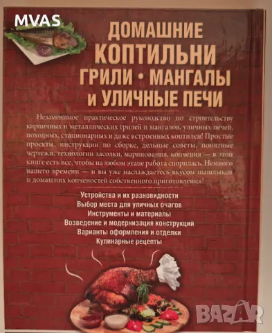 Домашно барбекю грил опушване на месо , снимка 2 - Барбекюта - 49414645