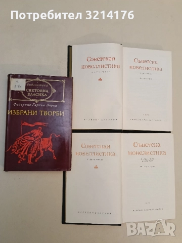 Избрани творби - Федерико Гарсия Лорка