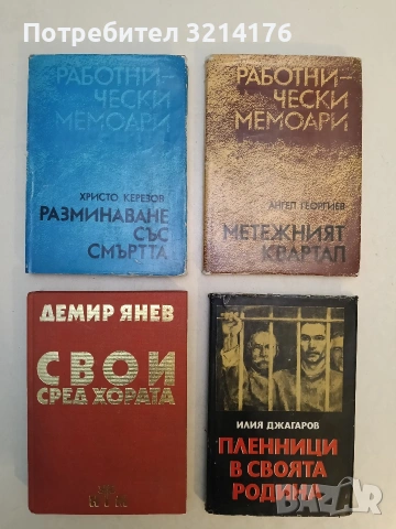 Свои сред хората - Демир Янев