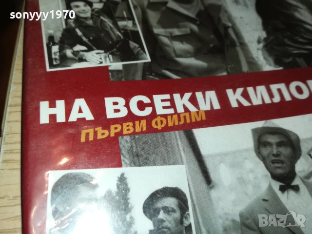 НА ВСЕКИ КИЛОМЕТЪР 3-4 СЕРИЯ ДВД 1409251427, снимка 3 - DVD филми - 51709493