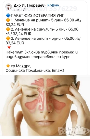 Физиотерапия УНГ