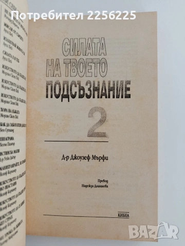 Силата на твоето подсъзнание ( 1 и 2), снимка 5 - Специализирана литература - 53759043