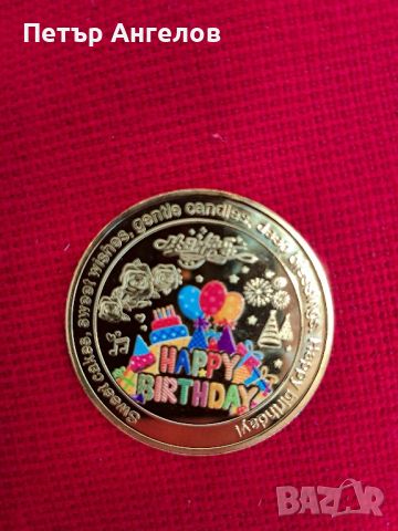 Цветна позлатена монета "Честит рожден ден", снимка 1 - Нумизматика и бонистика - 45724979