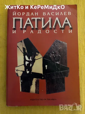 Йордан Василев - Патила и радости, снимка 1 - Други - 48760139