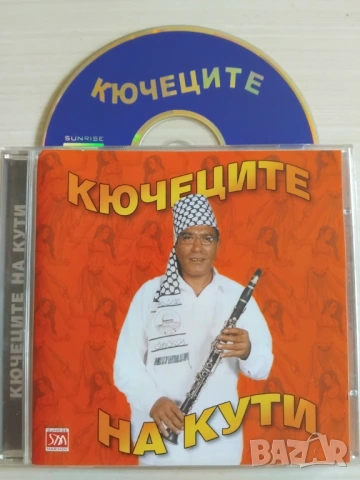 Кючеците на Кути - аудио диск поп-фолк / чалга музика