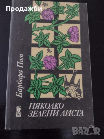 Книга "Няколко зелени листа"- Барбара Пим, снимка 1