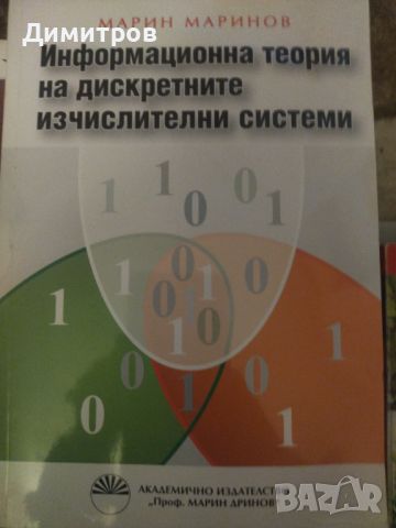 Информационна теория на дискретните изчислителни системи, снимка 1 - Специализирана литература - 46651241