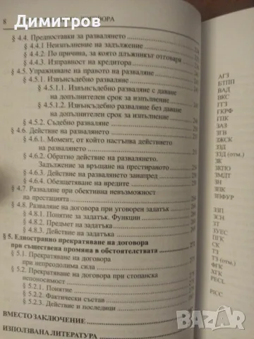 Прекратяване на договора. Захари Торманов, снимка 6 - Специализирана литература - 47021064