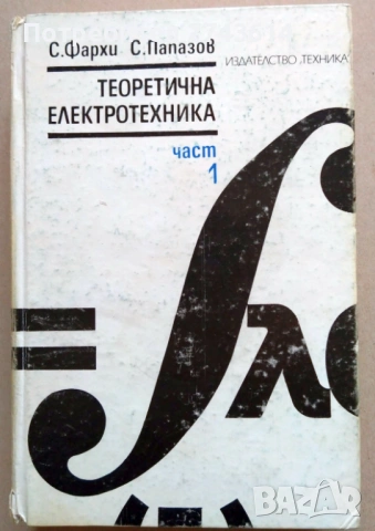 Книги електротехника, снимка 2 - Специализирана литература - 53065428