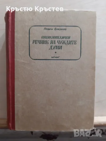 Енциклопедия на чужди думи, снимка 1 - Енциклопедии, справочници - 48002032