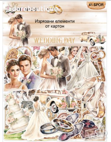 Изрязани елементи от картон Wedding day 41 бр - R086, снимка 1 - Други - 46213955