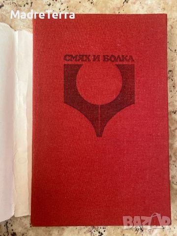 Смях и болка изд. Христо Г. Данов, снимка 2 - Художествена литература - 46447725