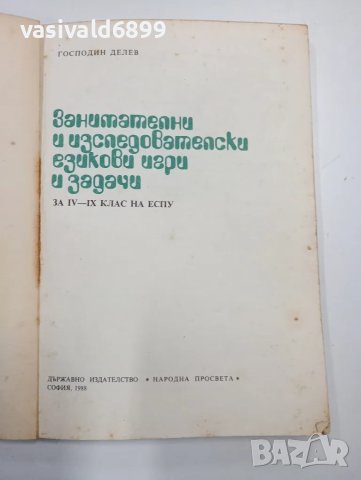 Господин Делев - Занимателни и изследователски езикови игри и задачи , снимка 4 - Специализирана литература - 48096483