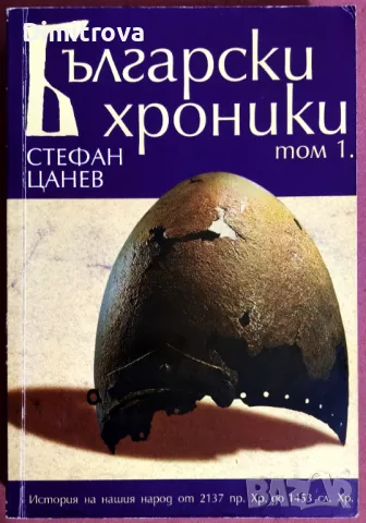 Стефан Цанев - "Български хроники - том 1" (от 2137 г. пр.Хр. до 1453 г. сл. Хр.) 