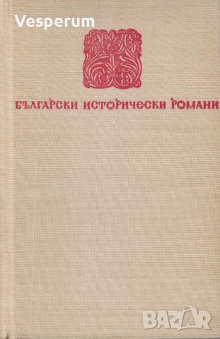 Хан Крум /Димитър Мантов/, снимка 3 - Българска литература - 46369584