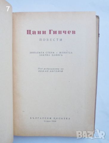 Книга Повести - Цани Гинчев 1955 г., снимка 2 - Българска литература - 45667103