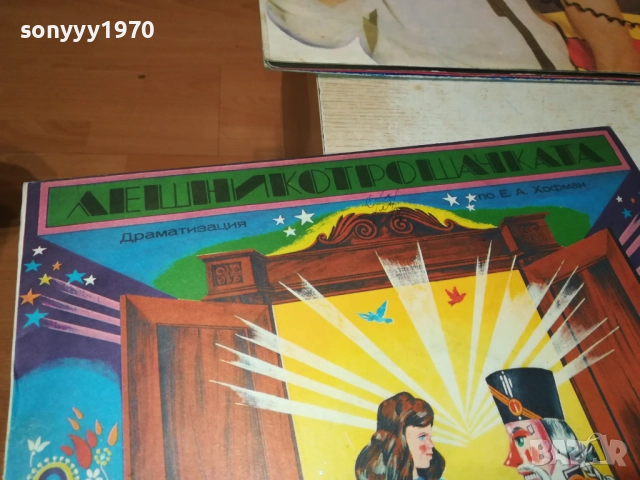 ЛЕШНИКОТРОШАЧКАТА 0311250458, снимка 9 - Грамофонни плочи - 52269488