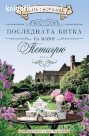 Хелън Саймънсън - Последната битка на майор Петигрю (2016)