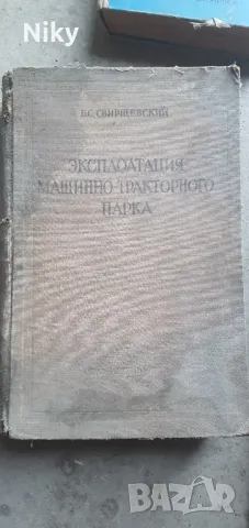 Експлоатация машинен-тракторен парк 1950г  , снимка 1 - Специализирана литература - 47183258